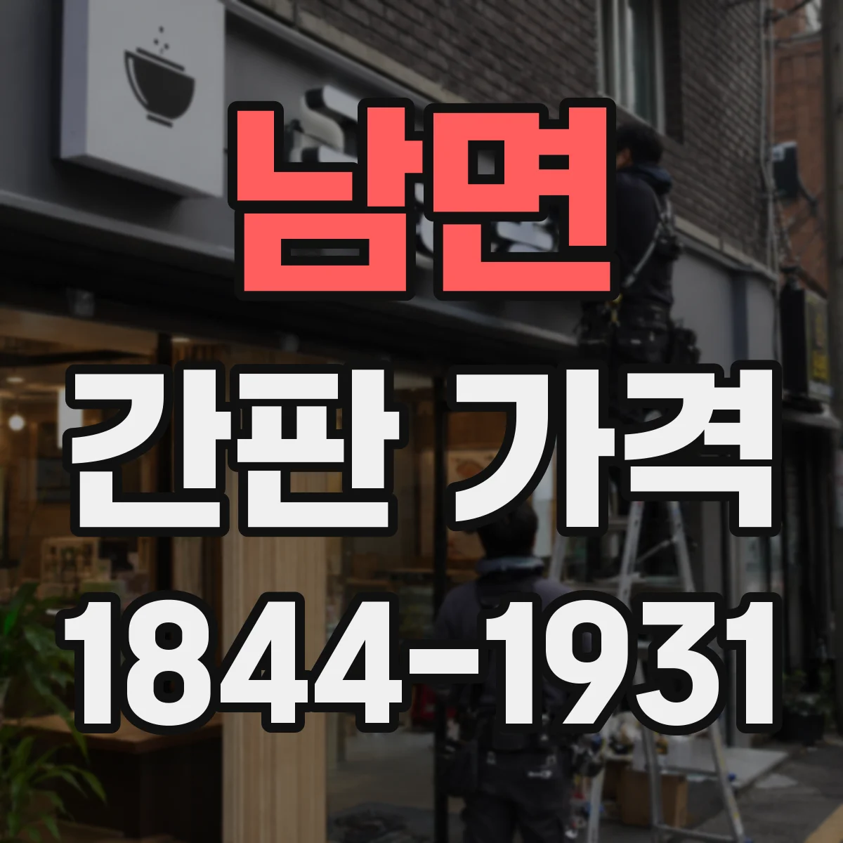 남면 간판 가격
