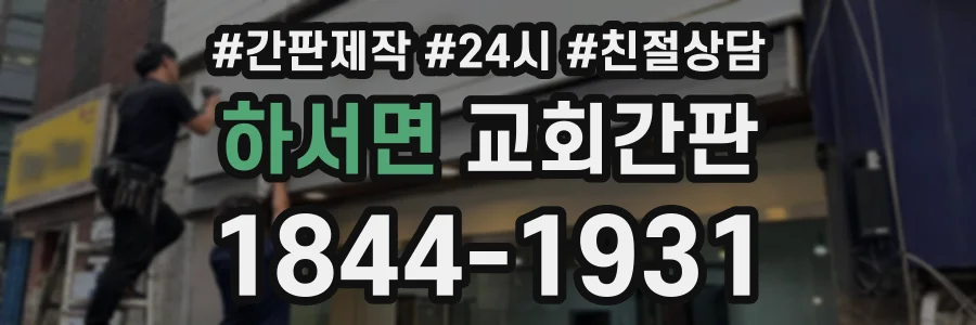 하서면 교회간판 상담 전화 1844-1931