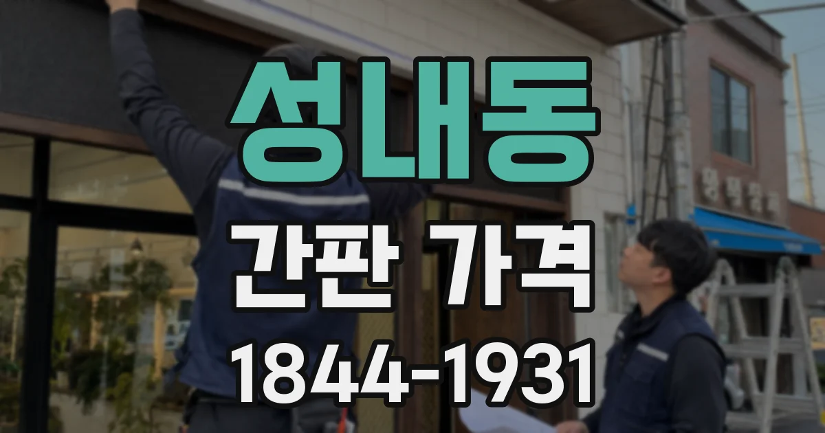 성내동 간판 가격