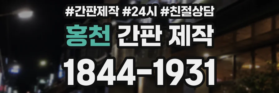 홍천 간판 제작