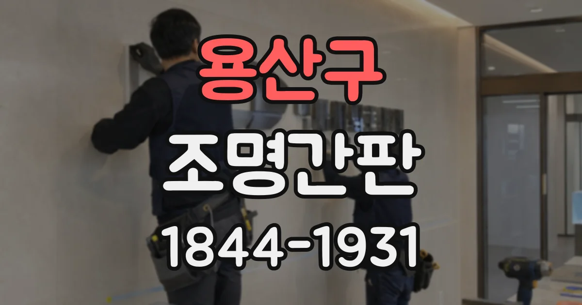 용산구 조명간판