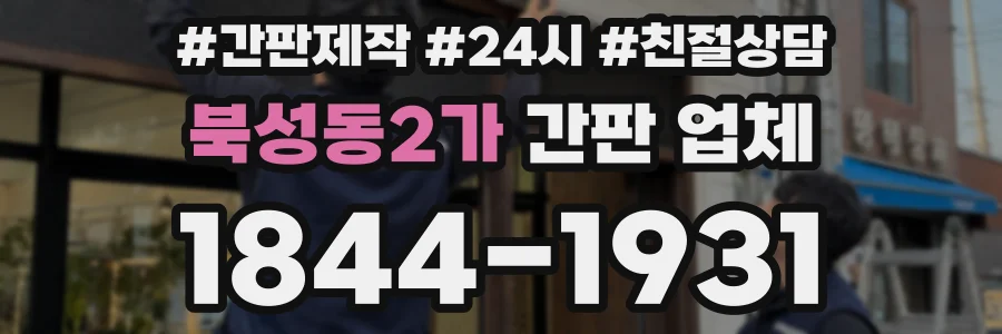 북성동2가 간판 업체
