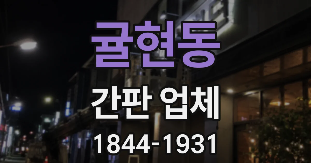 귤현동 간판 업체