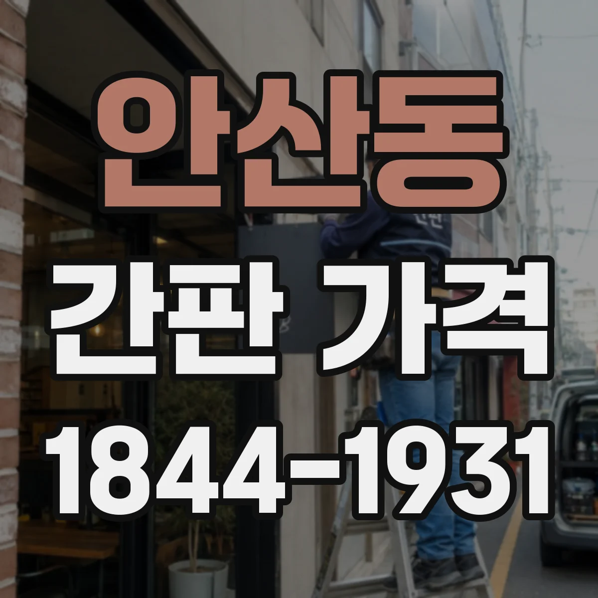 안산동 간판 가격