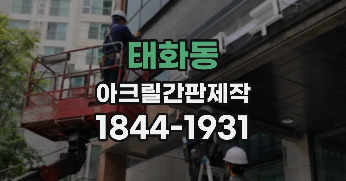 태화동 아크릴간판제작