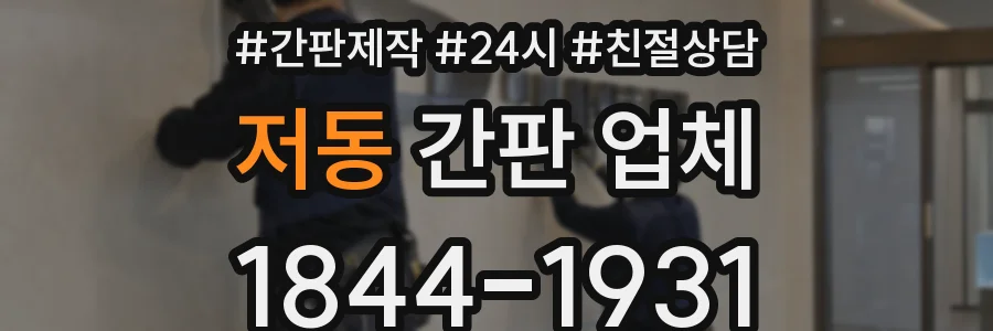 저동 간판 업체