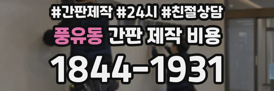 풍유동 간판 제작 비용