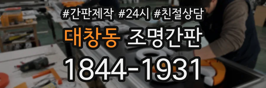 대창동 조명간판 상담 전화 1844-1931