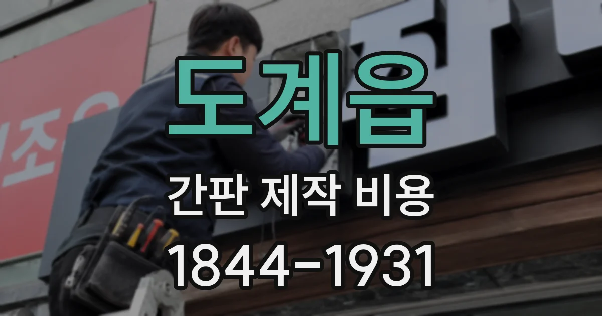 도계읍 간판 제작 비용