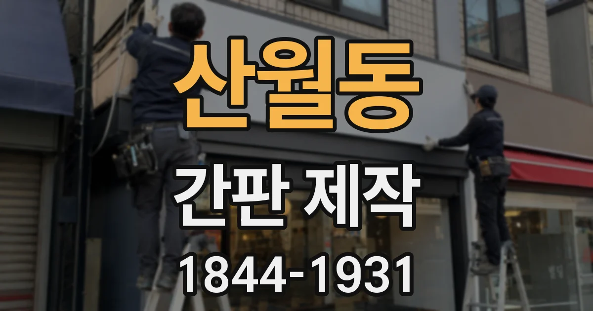 산월동 간판 제작