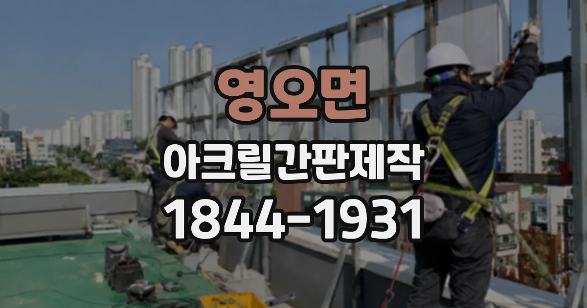 영오면 아크릴간판제작