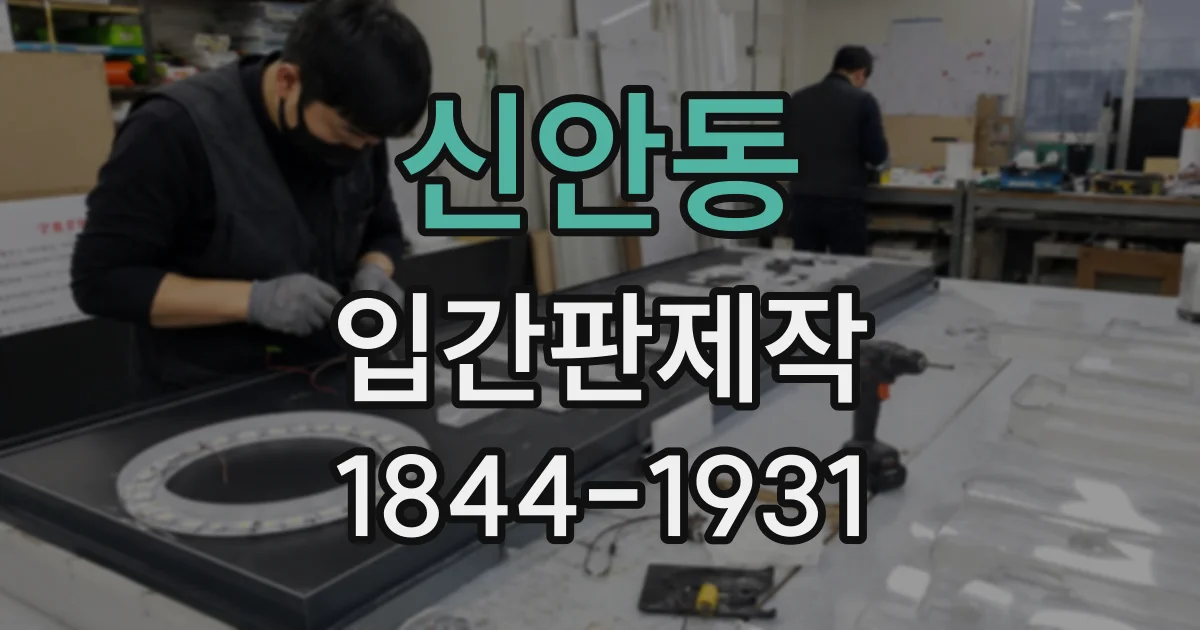 신안동 입간판제작