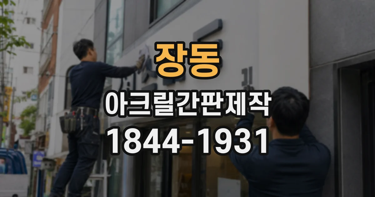 장동 아크릴간판제작