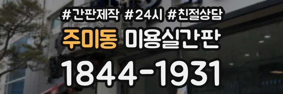 주미동 미용실간판 상담 전화 1844-1931