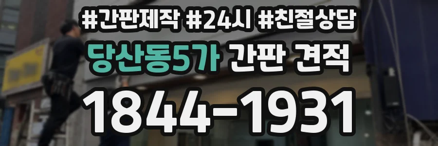당산동5가 간판 견적