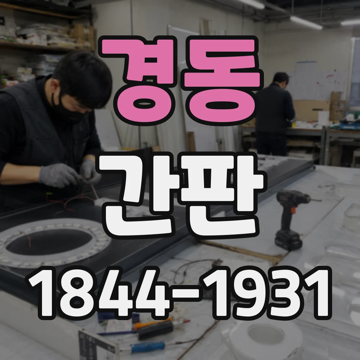 경동 간판