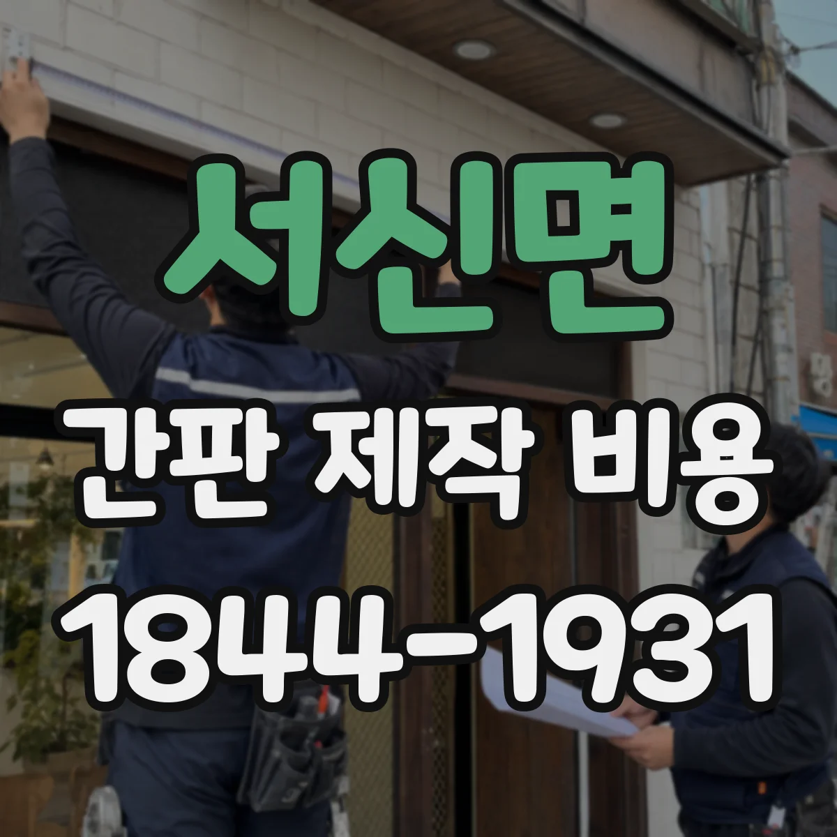 서신면 간판 제작 비용