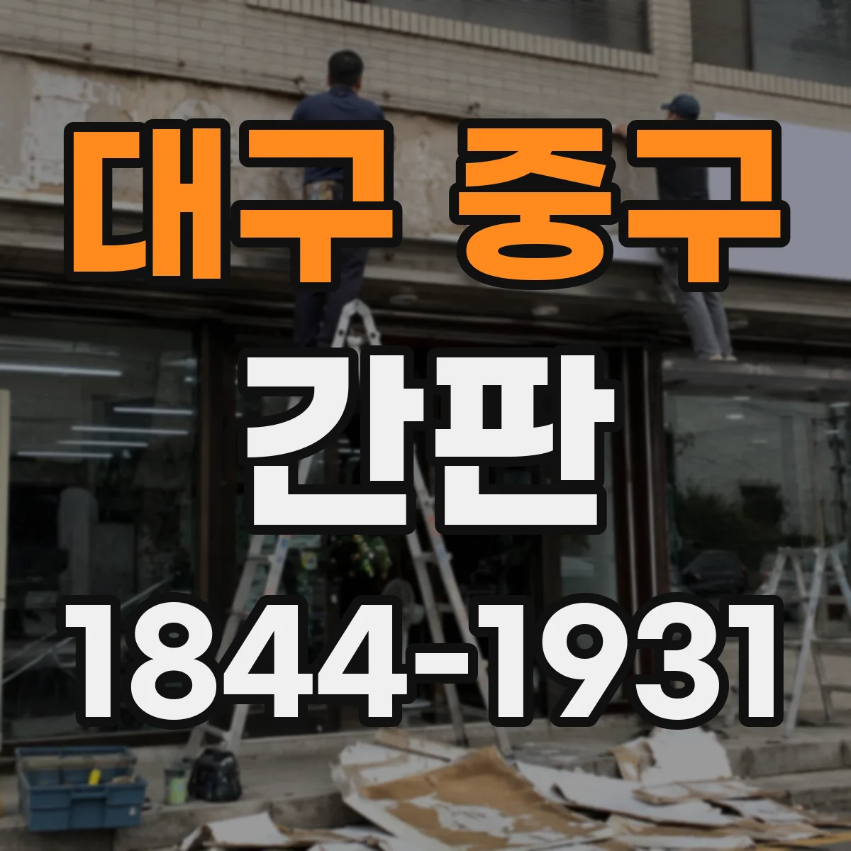 대구 중구 간판 가맹본부 승인 받기 위한 규격 서류 준비 순서