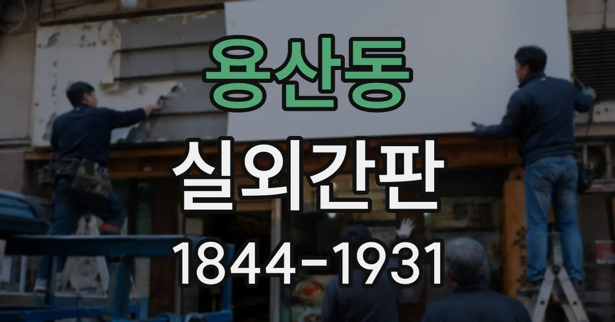 용산동 실외간판