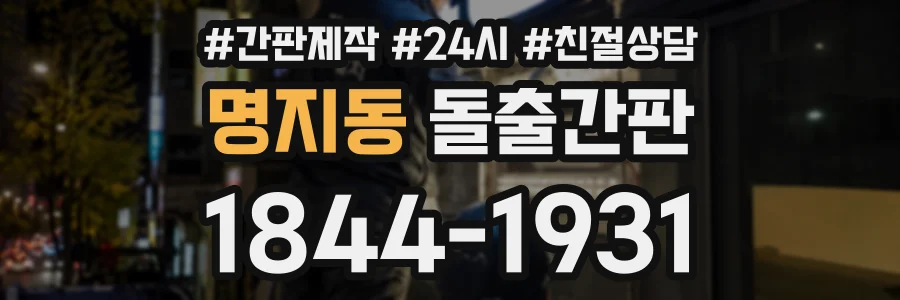 명지동 돌출간판 상담 전화 1844-1931