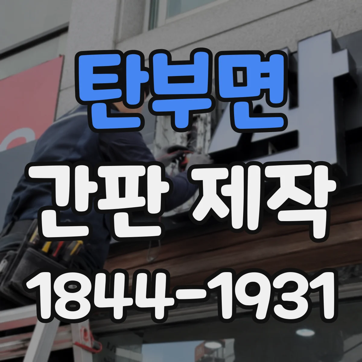 탄부면 간판 제작