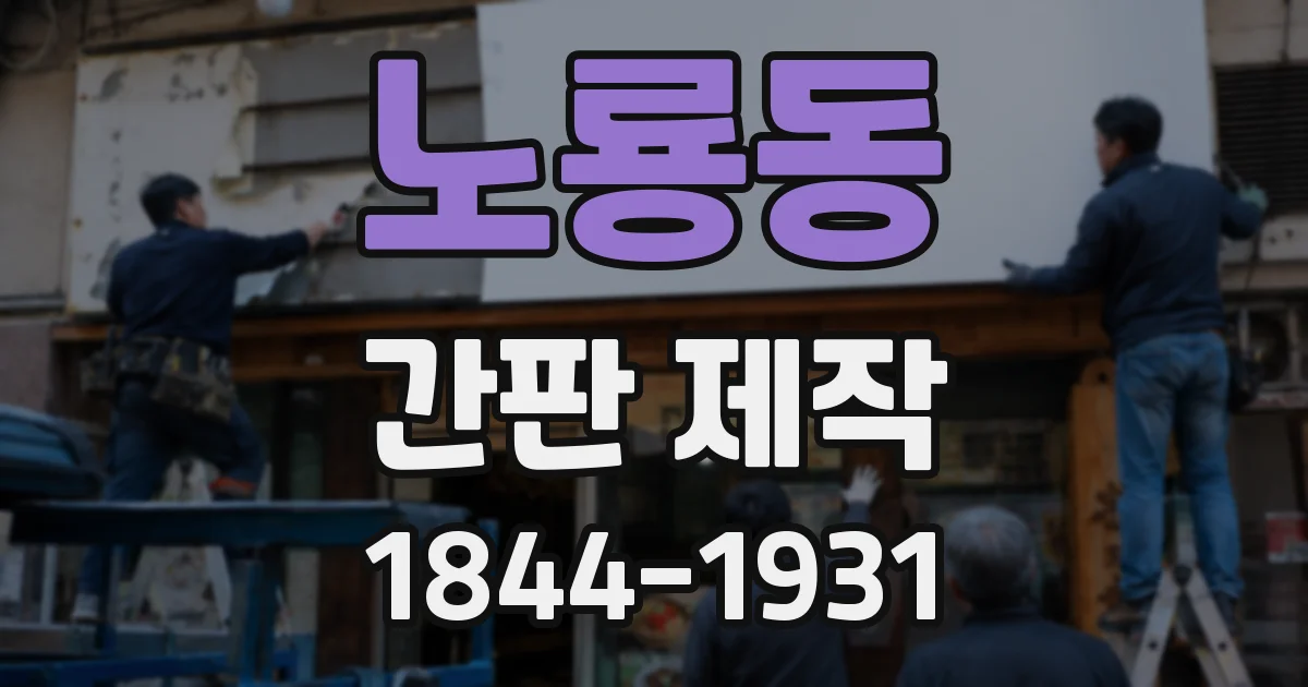 노룡동 간판 제작