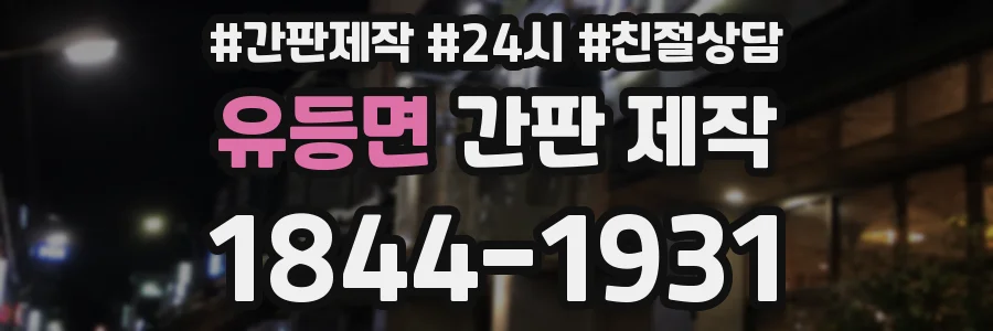 유등면 간판 제작
