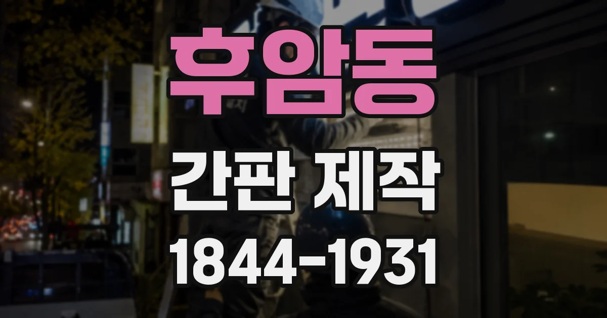 후암동 간판 제작