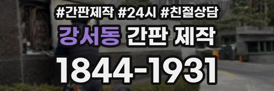 강서동 간판 제작