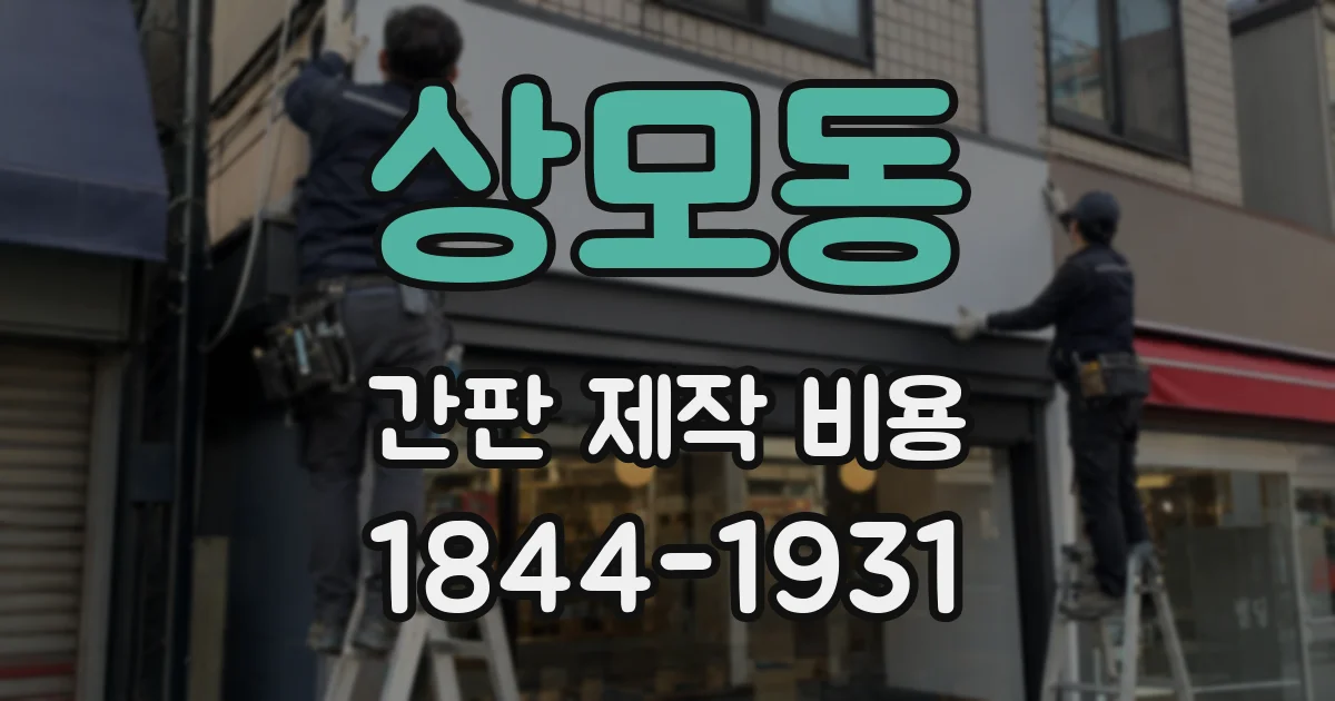 상모동 간판 제작 비용