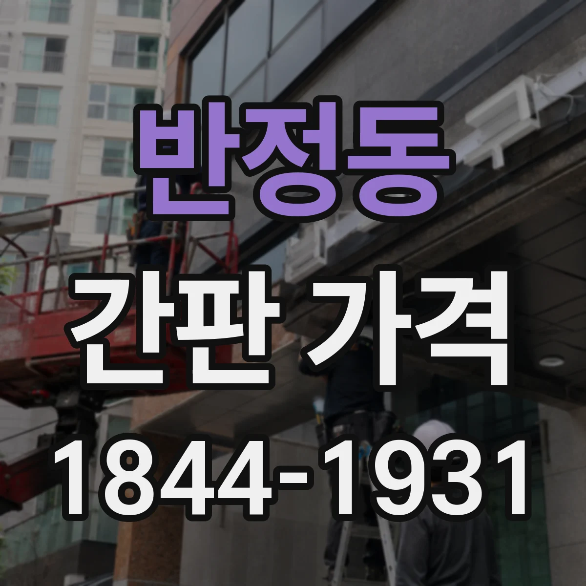 반정동 간판 가격