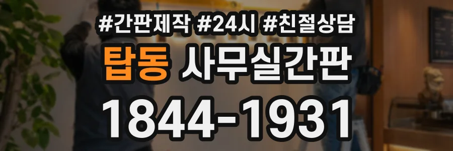 탑동 사무실간판 상담 전화 1844-1931