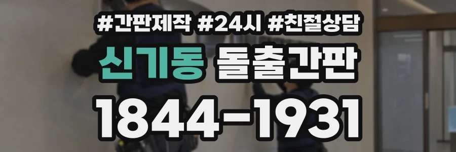 신기동 돌출간판 상담 전화 1844-1931
