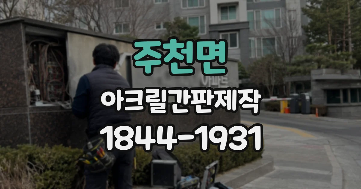 주천면 아크릴간판제작