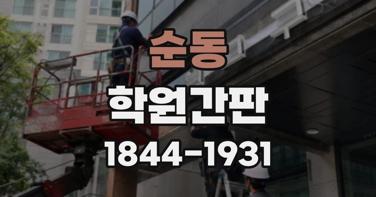 순동 학원간판