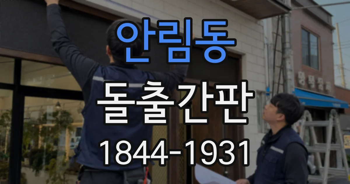 안림동 돌출간판