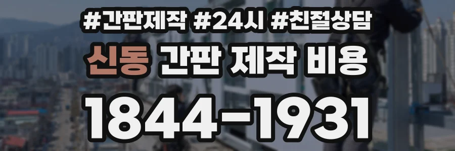 신동 간판 제작 비용