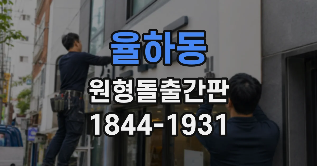 율하동 원형돌출간판