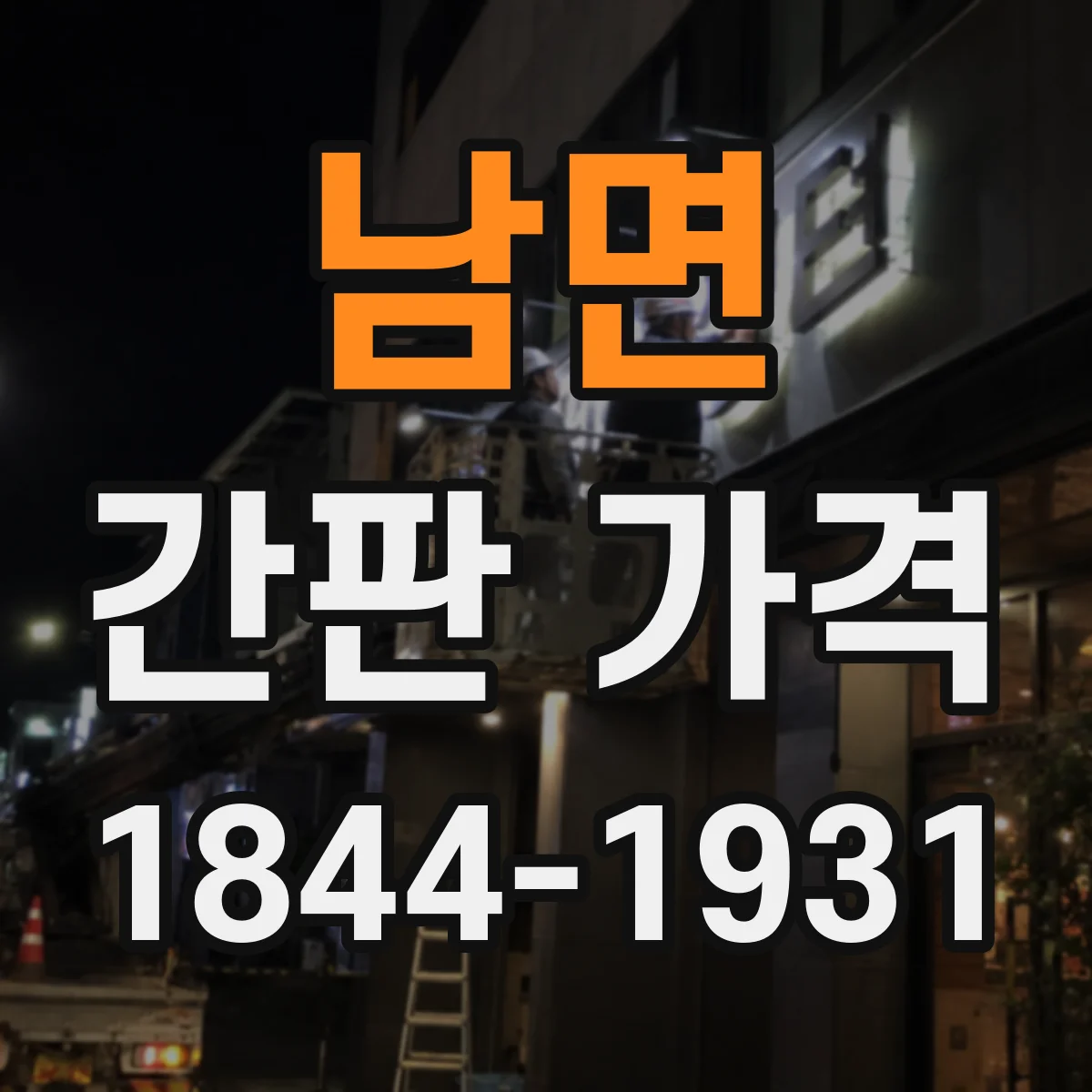남면 간판 가격