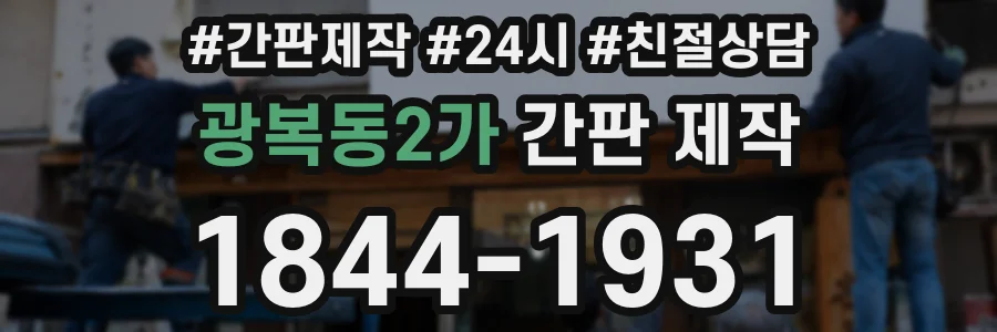 광복동2가 간판 제작