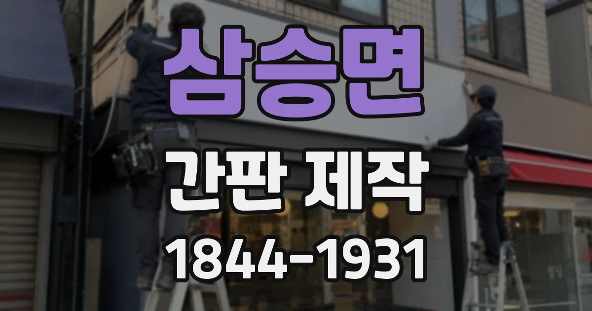 삼승면 간판 제작