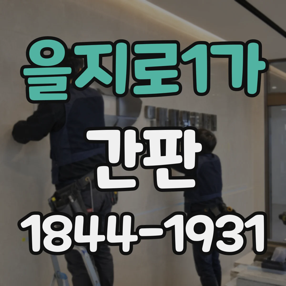 을지로1가 간판