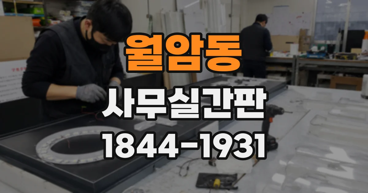 월암동 사무실간판