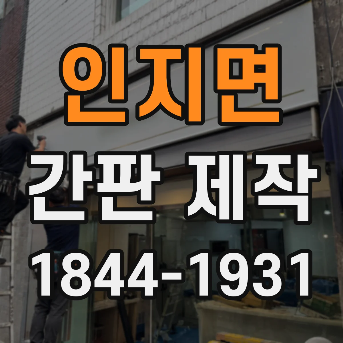 인지면 간판 제작