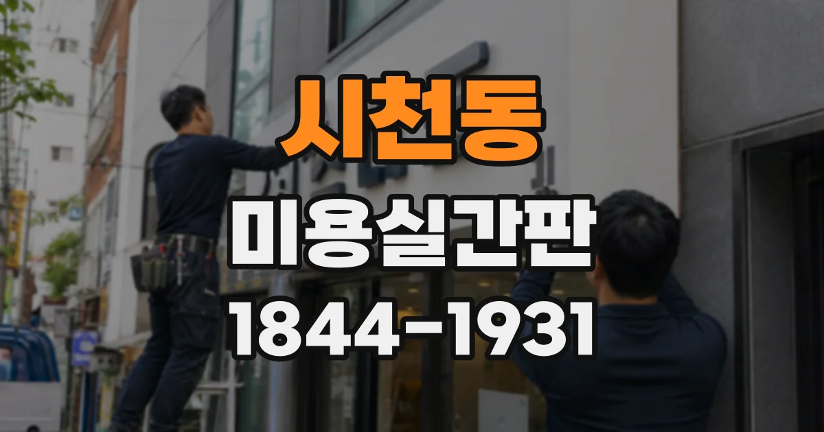 시천동 미용실간판