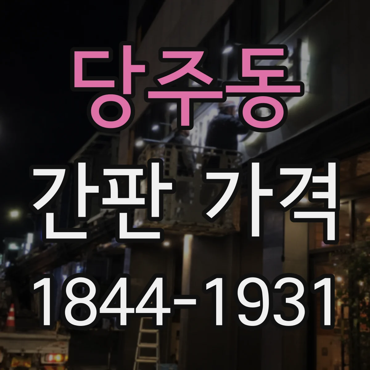 당주동 간판 가격