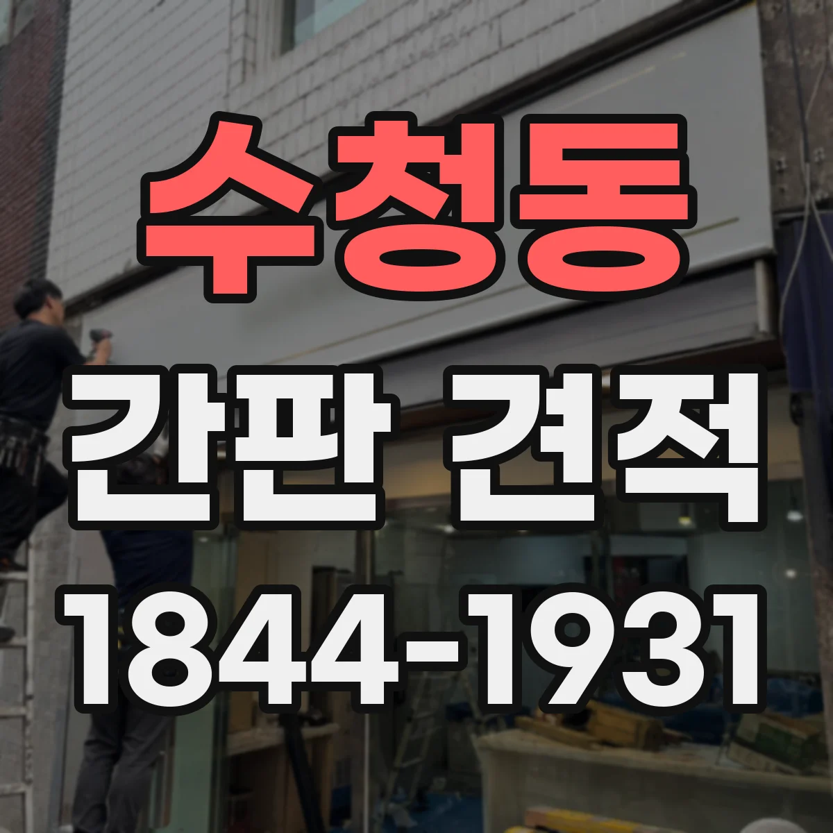 수청동 간판 견적
