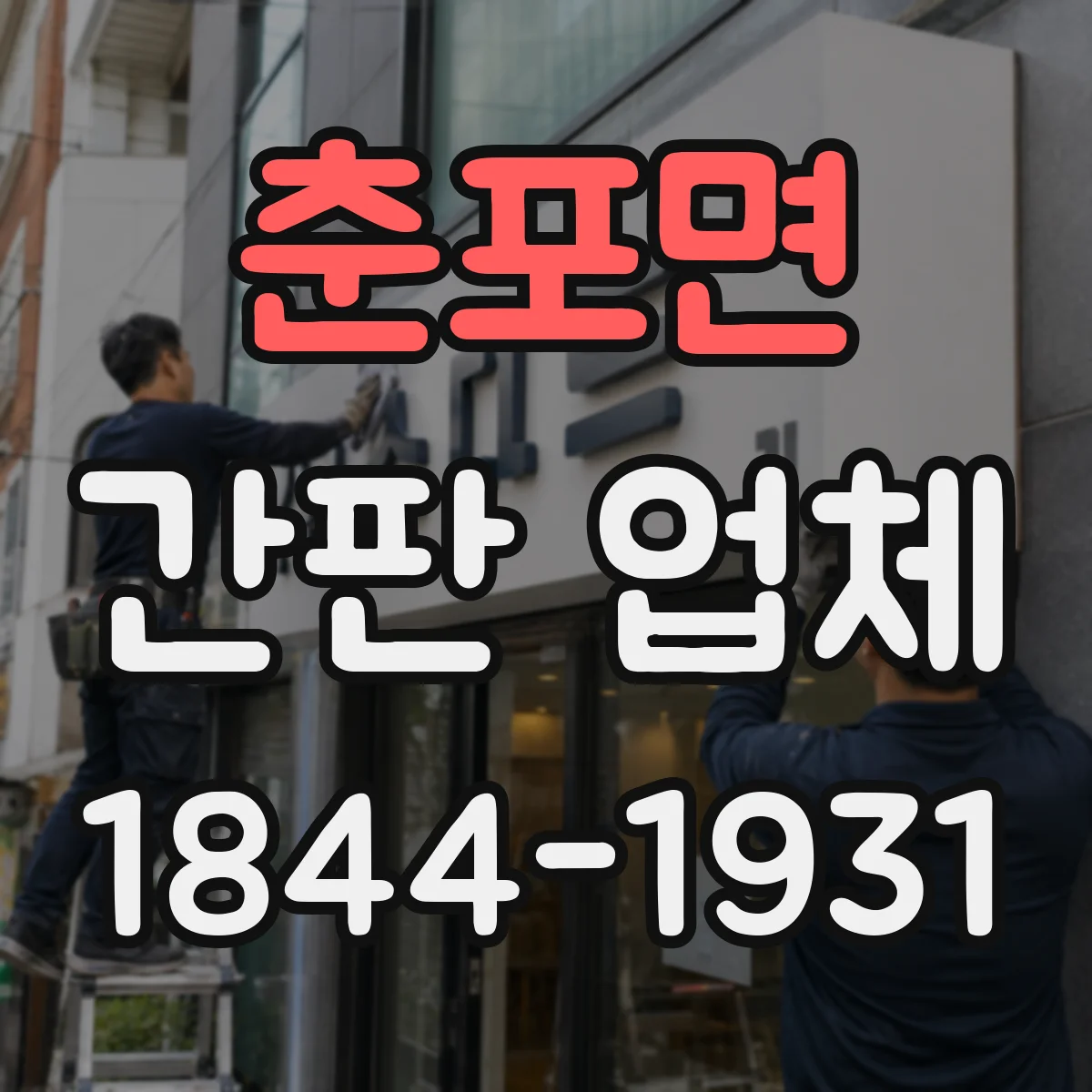 춘포면 간판 업체