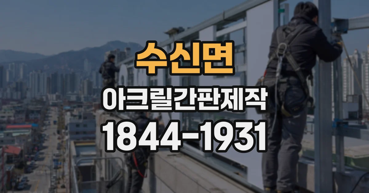 수신면 아크릴간판제작