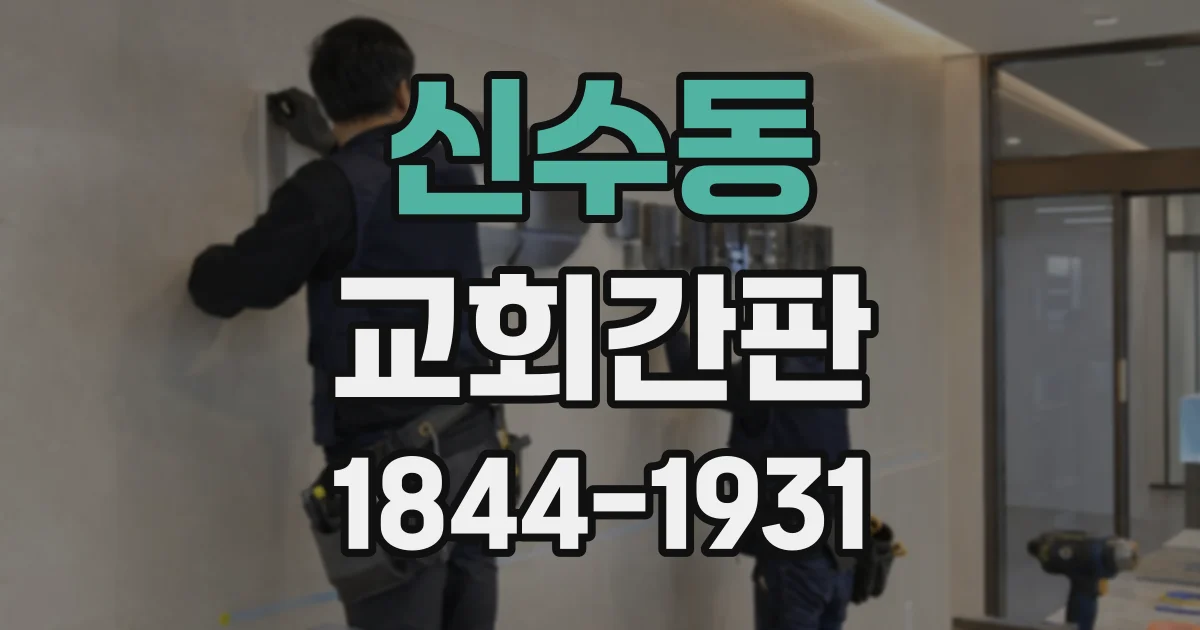 신수동 교회간판